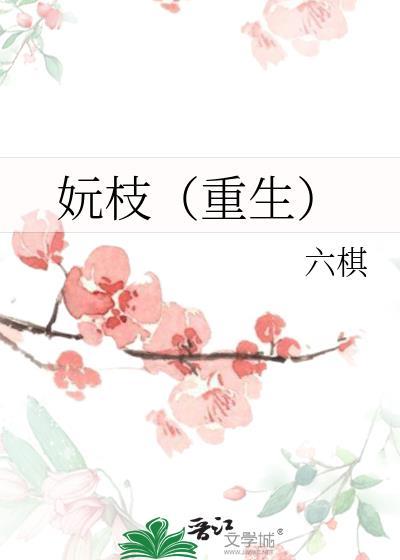 妧枝(重生)讲的什么故事