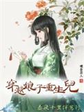 穿越娘亲重生儿子