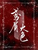鸢肩火色风尘面