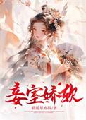 妾室娇软妩媚TXT