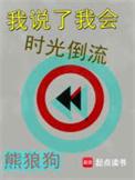 你说时光倒流