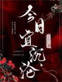 今日宜沉沦百度