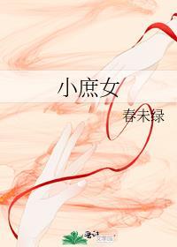 一直是个无宠的小庶女