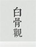 白骨观九相图