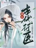 我在古代行医致富林子昂
