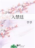 入禁廷芋孚笔趣阁