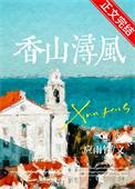 香山浔风by应雨竹txt