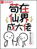 苟在仙界成大佬奇书网