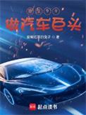 重生99做汽车巨头里未来w9是模仿的那个车型