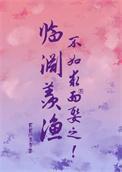 临渊羡鱼不如退而结网爱情中是什么意思