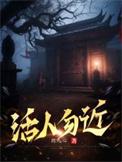 活人勿近 不可