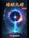 炼狱劫火