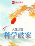科学破案全文