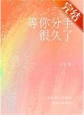 等你分手很久了by折桂换酒免费阅读笔