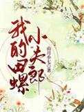 我的田螺小夫郎 山月