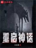 神话重现