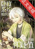 名柯卧底名单