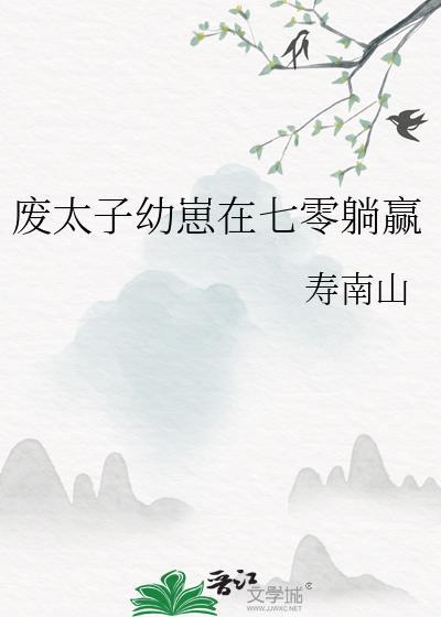 废太子幼崽在七零躺赢晋江