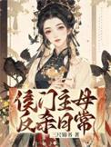 侯门主母反杀日常短剧