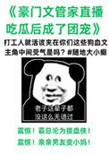 管家很凶