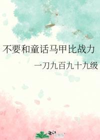 不要和童话马甲比战力txt