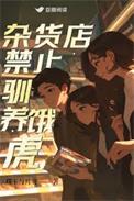 杂货店禁止驯养饿虎百度百科