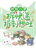 我在八零拆快递拆到想吐 我心即我心