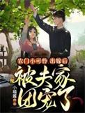 农门团宠小福妻全文阅读