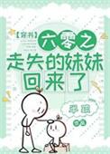 走失的妹妹回来了六零年代