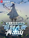 苟到大乘再出山免费漫画