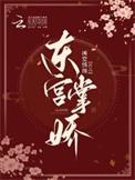 东宫掌娇凤昭昭免费阅读