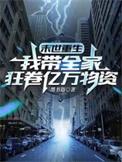末世重生之我带全家去打怪全文