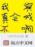 我真的不会演戏免费阅读