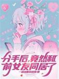 和前女友分手以后gl