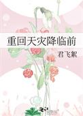 天灾重生回到末世前