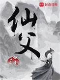 仙父是什么意思