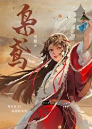 枭鸢by雪恨TXT