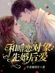 和暗恋对象结婚后祝清朗