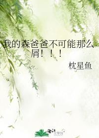 我的爸爸森林之王电影