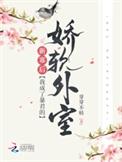 我成了新帝的娇软外室作者 芽芽不枯