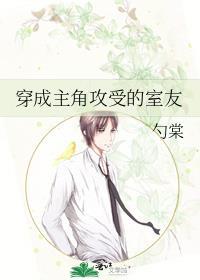 穿成主角攻受的室友by勺棠TXT