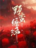 野蛮冲撞全文免费阅读