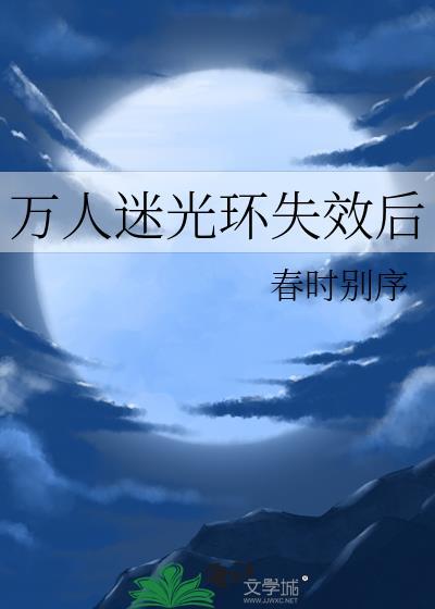万人迷光环失效后大哥养父养母后续
