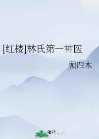 红楼林氏第一神医