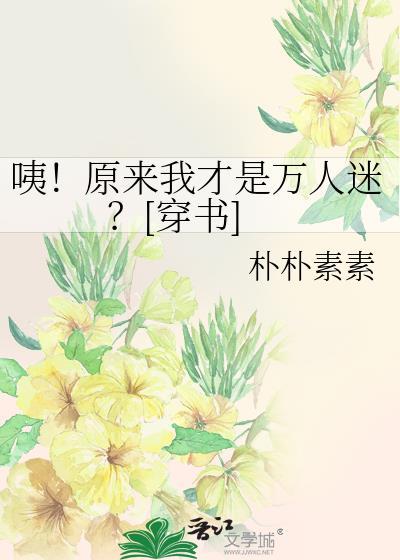 原来我是万人厌莲折
