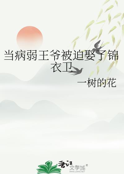 病弱王爷佛系等死