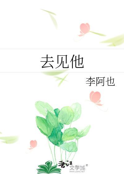 梦里出现的人醒来时就应该去见他