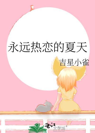 永远热恋的夏天TXT百度番外