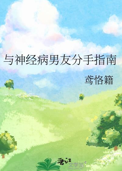 与神经病男友分手日常