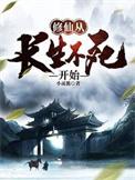 修仙从长生不死开始免费阅读